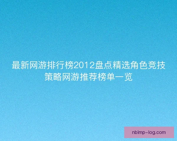 最新网游排行榜2012盘点精选角色竞技策略网游推荐榜单一览